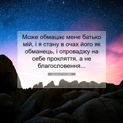 Picture 07 - Буття 27:12 UKR - Може обмацає мене батько - Bible Verse Picture