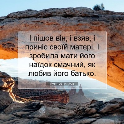 Picture 07 - Буття 27:14 UKR - І пішов він, і взяв, і - Bible Verse Picture