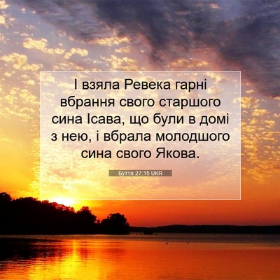 Picture 07 - Буття 27:15 UKR - І взяла Ревека гарні - Bible Verse Picture