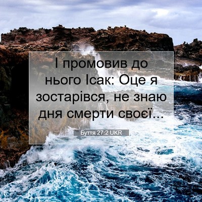 Picture 07 - Буття 27:2 UKR - І промовив до нього Ісак: - Bible Verse Picture