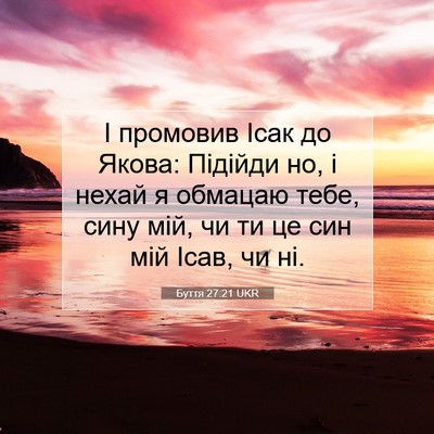 Picture 07 - Буття 27:21 UKR - І промовив Ісак до Якова: - Bible Verse Picture