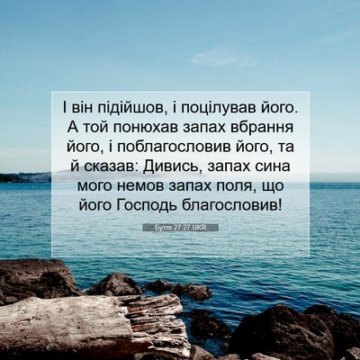 Picture 07 - Буття 27:27 UKR - І він підійшов, і поцілував - Bible Verse Picture