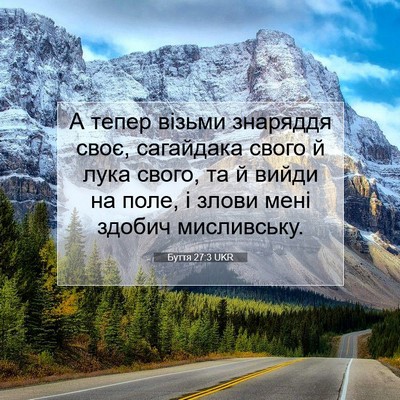 Picture 07 - Буття 27:3 UKR - А тепер візьми знаряддя - Bible Verse Picture
