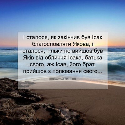 Picture 07 - Буття 27:30 UKR - І сталося, як закінчив був - Bible Verse Picture