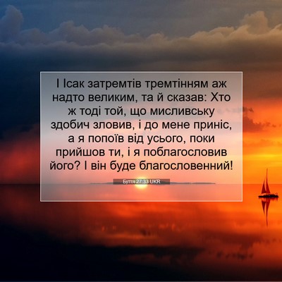 Picture 07 - Буття 27:33 UKR - І Ісак затремтів - Bible Verse Picture