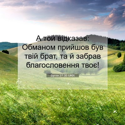 Picture 07 - Буття 27:35 UKR - А той відказав: Обманом - Bible Verse Picture