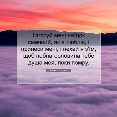 Picture 07 - Буття 27:4 UKR - І зготуй мені наїдок - Bible Verse Picture