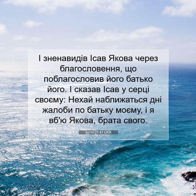 Picture 07 - Буття 27:41 UKR - І зненавидів Ісав Якова - Bible Verse Picture