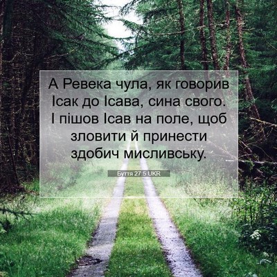 Picture 07 - Буття 27:5 UKR - А Ревека чула, як говорив - Bible Verse Picture