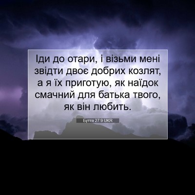 Picture 07 - Буття 27:9 UKR - Іди до отари, і візьми мені - Bible Verse Picture