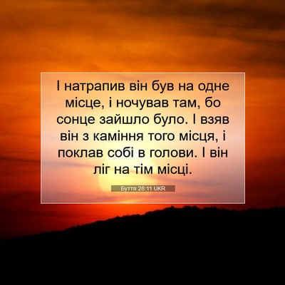 Picture 07 - Буття 28:11 UKR - І натрапив він був на одне - Bible Verse Picture