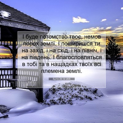 Picture 07 - Буття 28:14 UKR - І буде потомство твоє, - Bible Verse Picture