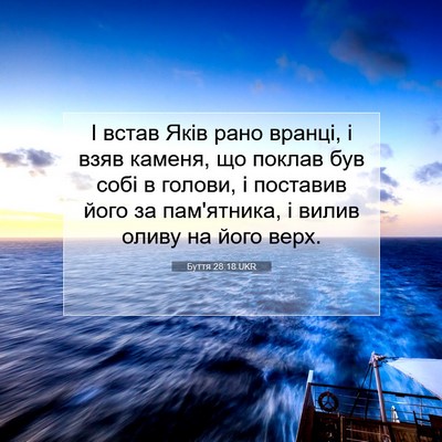 Picture 07 - Буття 28:18 UKR - І встав Яків рано вранці, і - Bible Verse Picture