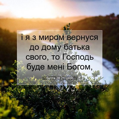 Picture 07 - Буття 28:21 UKR - і я з миром вернуся до дому - Bible Verse Picture