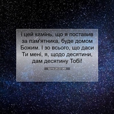 Picture 07 - Буття 28:22 UKR - і цей камінь, що я поставив - Bible Verse Picture