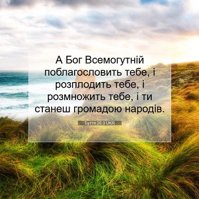 Picture 07 - Буття 28:3 UKR - А Бог Всемогутній - Bible Verse Picture