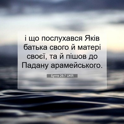 Picture 07 - Буття 28:7 UKR - і що послухався Яків - Bible Verse Picture