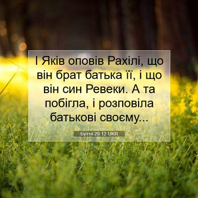 Picture 07 - Буття 29:12 UKR - І Яків оповів Рахілі, що - Bible Verse Picture