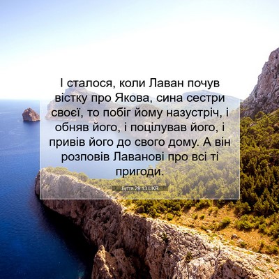 Picture 07 - Буття 29:13 UKR - І сталося, коли Лаван почув - Bible Verse Picture