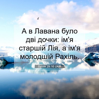 Picture 07 - Буття 29:16 UKR - А в Лавана було дві дочки: - Bible Verse Picture