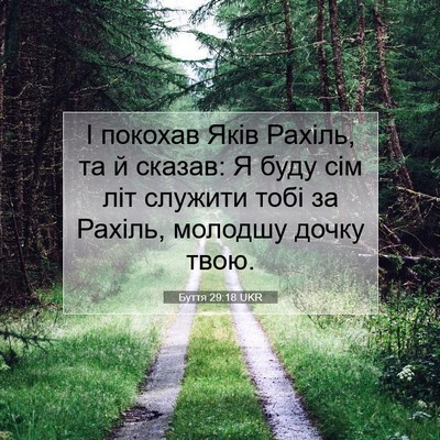 Picture 07 - Буття 29:18 UKR - І покохав Яків Рахіль, та й - Bible Verse Picture