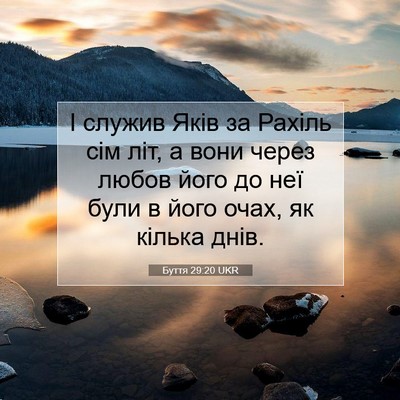 Picture 07 - Буття 29:20 UKR - І служив Яків за Рахіль сім - Bible Verse Picture