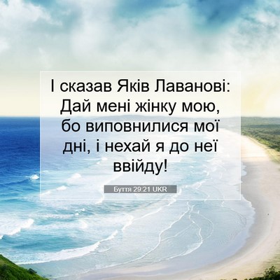 Picture 07 - Буття 29:21 UKR - І сказав Яків Лаванові: Дай - Bible Verse Picture