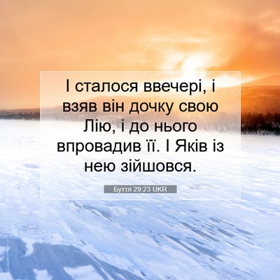 Picture 07 - Буття 29:23 UKR - І сталося ввечері, і взяв - Bible Verse Picture
