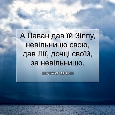 Picture 07 - Буття 29:24 UKR - А Лаван дав їй Зілпу, - Bible Verse Picture