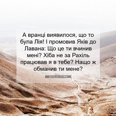 Picture 07 - Буття 29:25 UKR - А вранці виявилося, що то - Bible Verse Picture