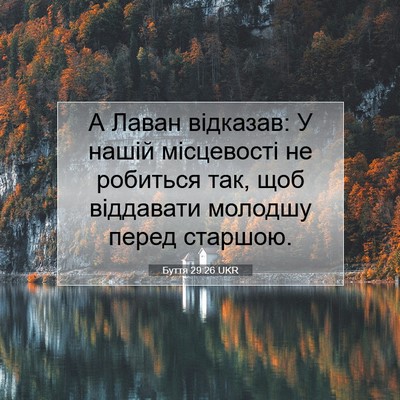 Picture 07 - Буття 29:26 UKR - А Лаван відказав: У нашій - Bible Verse Picture