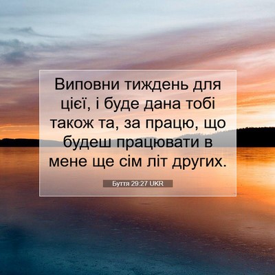 Picture 07 - Буття 29:27 UKR - Виповни тиждень для цієї, і - Bible Verse Picture