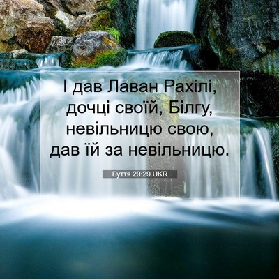 Picture 07 - Буття 29:29 UKR - І дав Лаван Рахілі, дочці - Bible Verse Picture