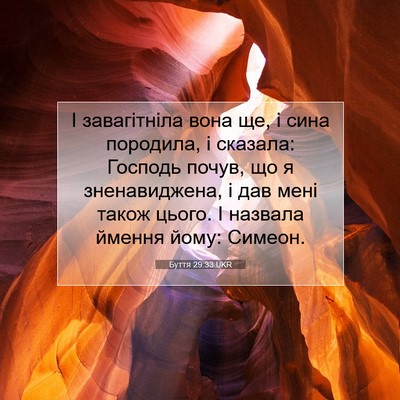Picture 07 - Буття 29:33 UKR - І завагітніла вона ще, і - Bible Verse Picture