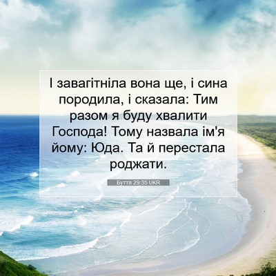 Picture 07 - Буття 29:35 UKR - І завагітніла вона ще, і - Bible Verse Picture