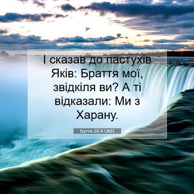 Picture 07 - Буття 29:4 UKR - І сказав до пастухів Яків: - Bible Verse Picture