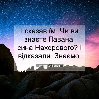 Picture 07 - Буття 29:5 UKR - І сказав їм: Чи ви знаєте - Bible Verse Picture