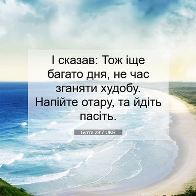 Picture 07 - Буття 29:7 UKR - І сказав: Тож іще багато - Bible Verse Picture