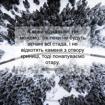 Picture 07 - Буття 29:8 UKR - А вони відказали: Не - Bible Verse Picture
