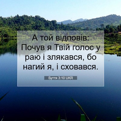 Picture 07 - Буття 3:10 UKR - А той відповів: Почув я - Bible Verse Picture