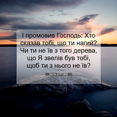 Picture 07 - Буття 3:11 UKR - І промовив Господь: Хто - Bible Verse Picture