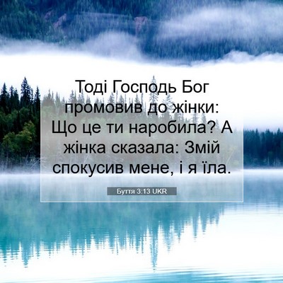 Picture 07 - Буття 3:13 UKR - Тоді Господь Бог промовив - Bible Verse Picture