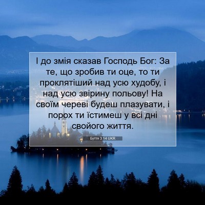Picture 07 - Буття 3:14 UKR - І до змія сказав Господь - Bible Verse Picture