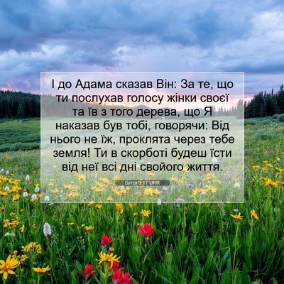 Picture 07 - Буття 3:17 UKR - І до Адама сказав Він: За - Bible Verse Picture