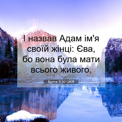 Picture 07 - Буття 3:20 UKR - І назвав Адам ім'я своїй - Bible Verse Picture