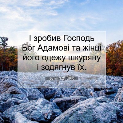 Picture 07 - Буття 3:21 UKR - І зробив Господь Бог - Bible Verse Picture