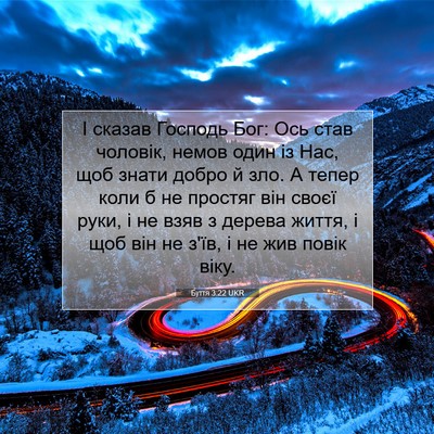 Picture 07 - Буття 3:22 UKR - І сказав Господь Бог: Ось - Bible Verse Picture