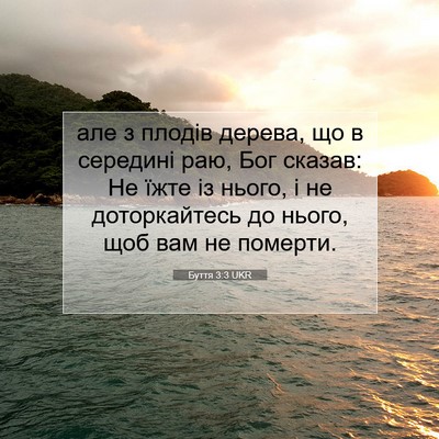 Picture 07 - Буття 3:3 UKR - але з плодів дерева, що в - Bible Verse Picture