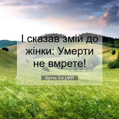 Picture 07 - Буття 3:4 UKR - І сказав змій до жінки: - Bible Verse Picture
