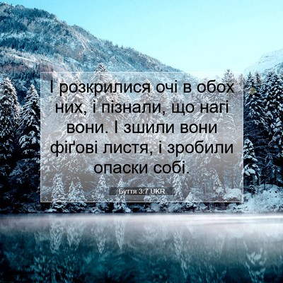 Picture 07 - Буття 3:7 UKR - І розкрилися очі в обох - Bible Verse Picture